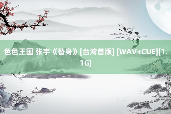 色色王国 张宇《替身》[台湾首版] [WAV+CUE][1.1G]