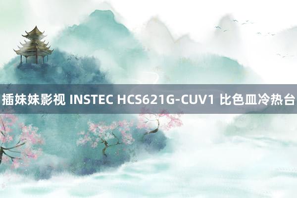 插妹妹影视 INSTEC HCS621G-CUV1 比色皿冷热台